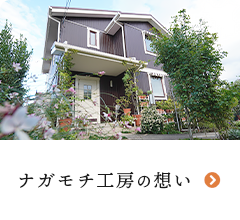 ナガモチ工房の想い