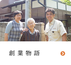 創業物語