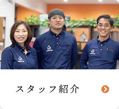 スタッフ紹介