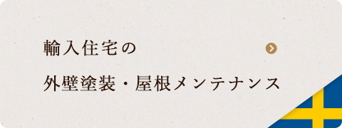 スウェーデンハウス