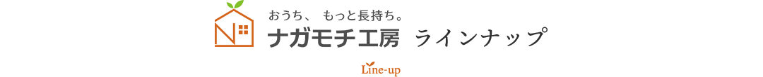 ラインナップ