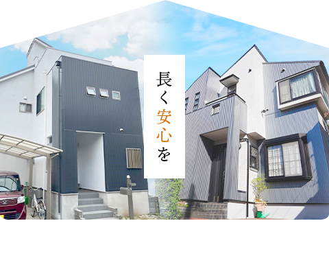 耐久性を求める方へ