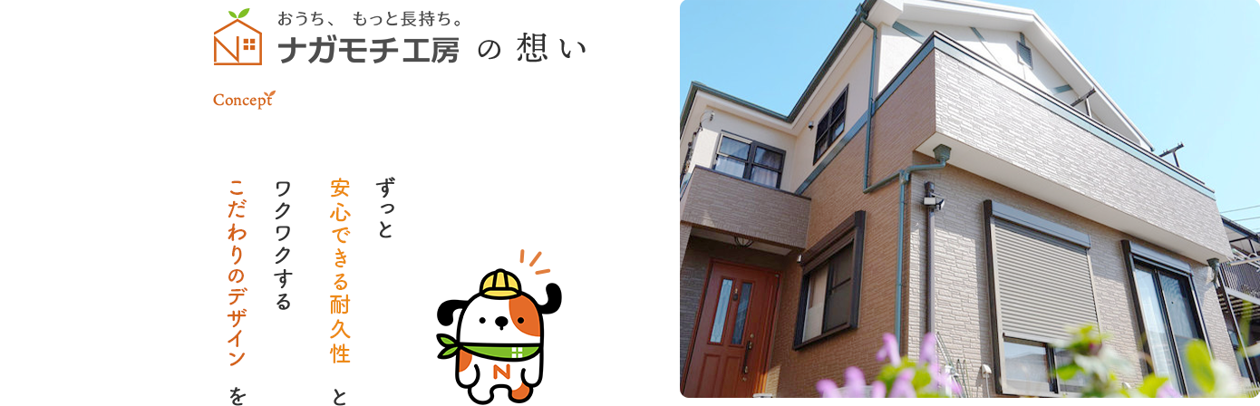 ナガモチ工房が大切にしていること