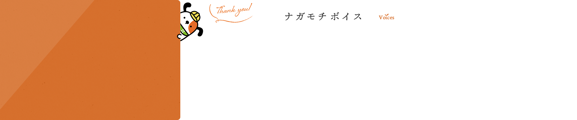 ナガモチボイス