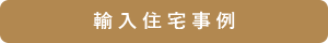 輸入住宅事例