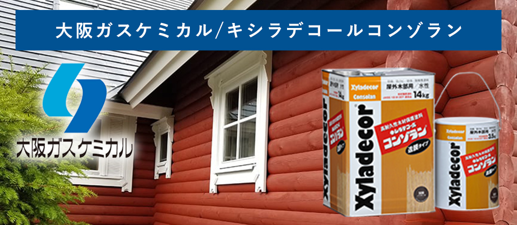 杉板外壁・木製サッシに使用した「キシラデコール コンゾラン」