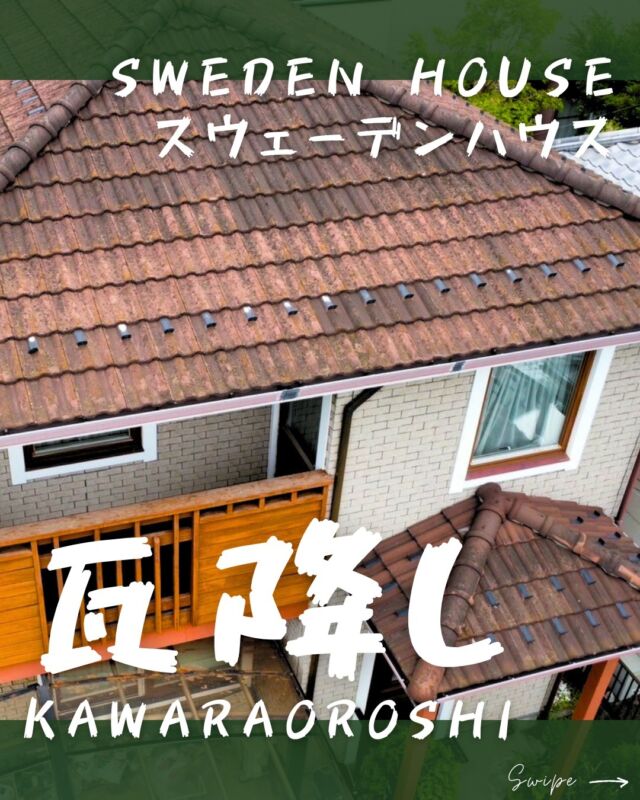 スウェーデンハウスの屋根葺き替え工事！今回は瓦降しのご紹介です。この後ＩＧスーパーガルテクトで葺き替えます(^^♪

詳しい施工内容はこちらをCHECK！！
→ @nagamochi_kobo
屋根・外壁はもちろん、その他 外構やウッドデッキ、内装などもお任せ下さい！
外装リフォーム 無料で診断・調査・お見積もり╭(๑•̀ㅂ•́)و
簡単手軽なＬＩＮＥ＠見積はじめました♪
お気軽にお問い合わせ下さい♪
ＨＰ ： @nagamochi_kobo
ＬＩＮＥ ID 検索 ：@fwf6086c
フリーダイヤル ： 0120-993-006
お気軽にお問い合わせ下さい♪

#スウェーデンハウス
#洋瓦
#屋根葺き替え
#瓦降ろし
#瓦下ろし
#瓦おろし
#瓦降し
#IGスーパーガルテクト