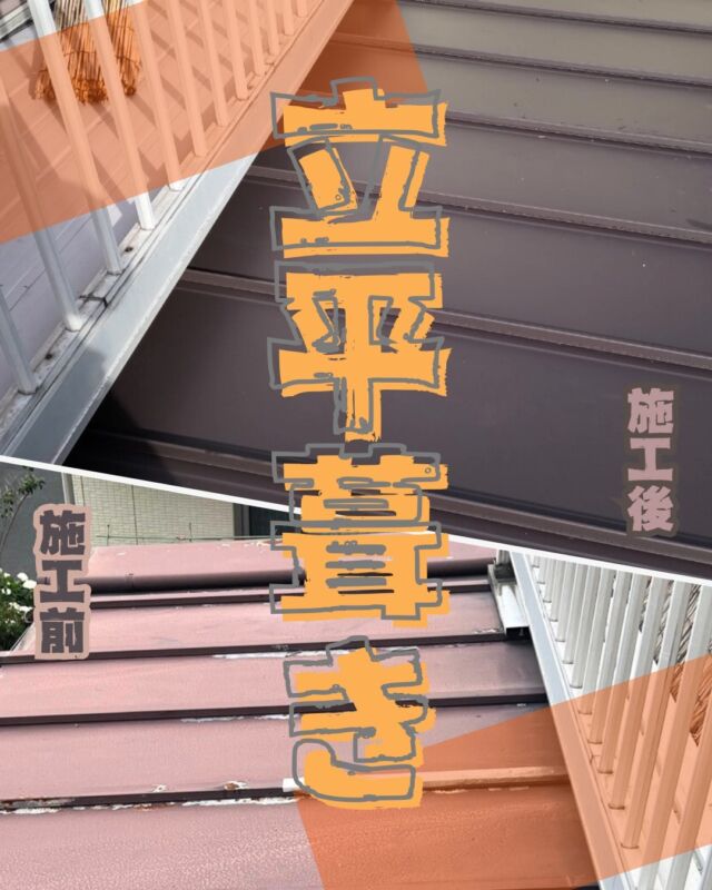 立平葺き屋根の葺き替え作業のご紹介です(・ω・)ノ

ホームページもCHECK！！
→ @nagamochi_kobo
屋根・外壁はもちろん、その他 外構やウッドデッキ、内装などもお任せ下さい！
外装リフォーム 無料で診断・調査・お見積もり╭(๑•̀ㅂ•́)و
簡単手軽なＬＩＮＥ＠見積はじめました♪
お気軽にお問い合わせ下さい♪
ＨＰ ： @nagamochi_kobo
ＬＩＮＥ ID 検索 ：@fwf6086c
フリーダイヤル ： 0120-993-006
お気軽にお問い合わせ下さい♪

#葺き替え
#屋根工事
#屋根葺き替え
#板金
#板金工事
#立平葺き
#雨漏り